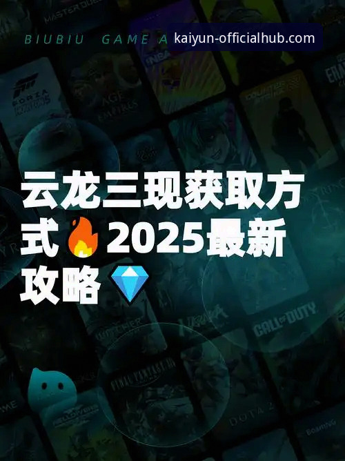 kaiyun游戏平台最新版 探索kaiyun游戏平台最新版的7大突破性功能,开启线上娱乐新纪元