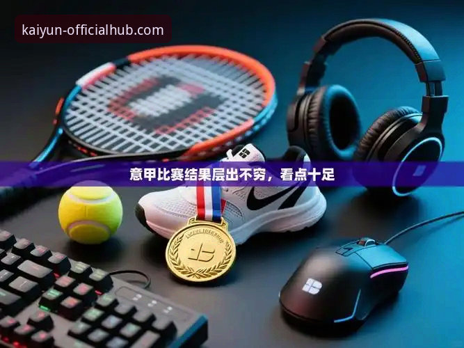 开云体育平台（kaiyun）靠谱吗？一次关于安全、体验与创新的深度评测